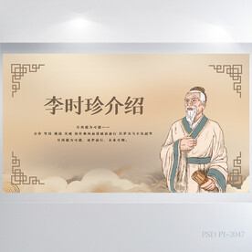 李时珍介绍中医文化展板海报设计