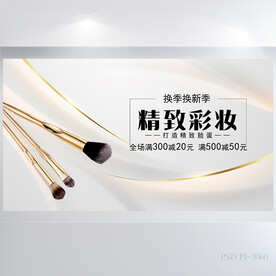 精致彩妆化妆品背景展板海报设计