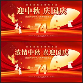 中秋国庆展板
