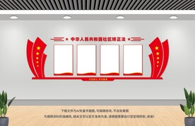 社区矫正展板