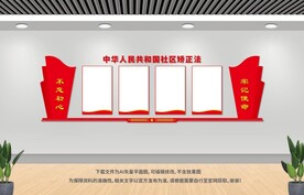 社区矫正展板