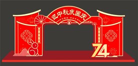 中秋国庆门头