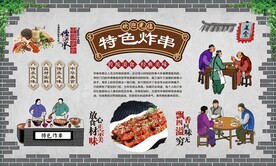 炸串背景墙