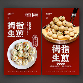 拇指生煎