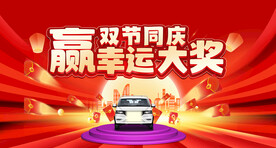 中秋国庆抽大奖