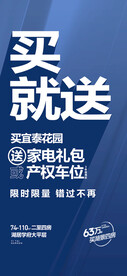 买就送家电礼包产权车位海报