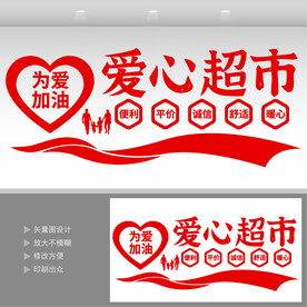 爱心超市  