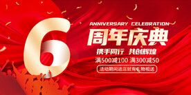 6周年庆