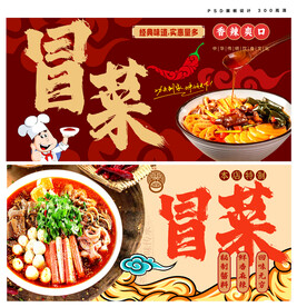 冒菜