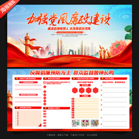 党风廉政建设