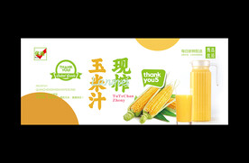 玉米汁