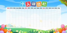 评比栏