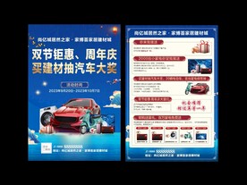 家居建材周年庆宣传海报