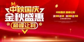 中秋国庆金秋盛惠
