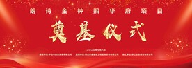 楼盘奠基仪式 封顶仪式