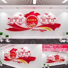 社区矫正
