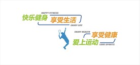 运动健康文化墙