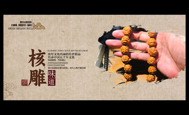 核雕