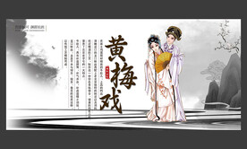 黄梅戏