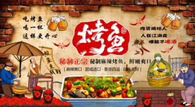 复古烤鱼烧烤背景墙
