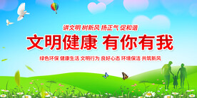 文明健康有你有我