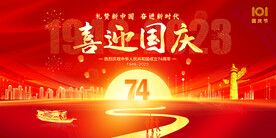 喜迎国庆