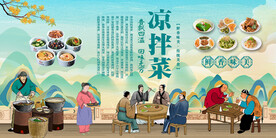 凉拌菜