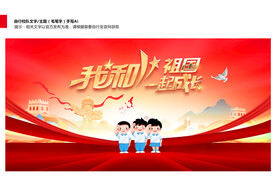 我和祖国一起成长