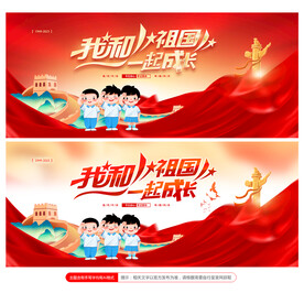 我和祖国一起成长