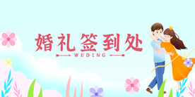 婚礼签到
