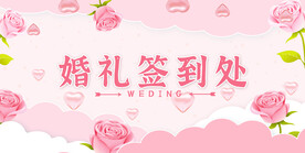 婚礼签到处