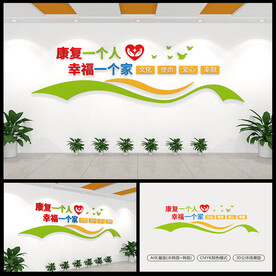 医院康复科标语文化墙