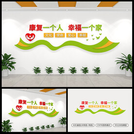医院康复科标语文化墙