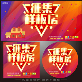 样板房征集  