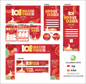 中秋国庆促销
