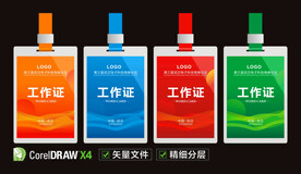 工作证参会证