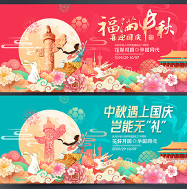 中秋国庆