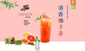 清香柚子茶  