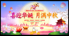 中秋国庆展板