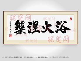 浴火涅槃书法装裱