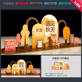 秋季美陈