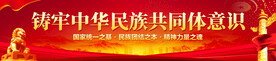 铸牢中华民族共同体意识