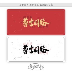 尊享同路