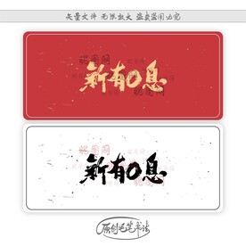 新有0息