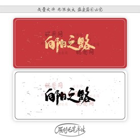 向阳之路