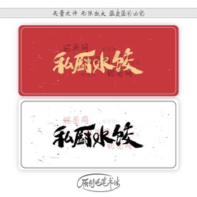 私厨水饺