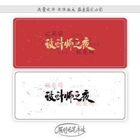 设计师之夜