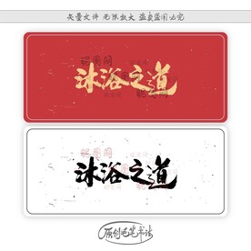 沐浴之道