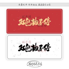 红包抽不停