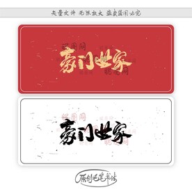 豪门世家